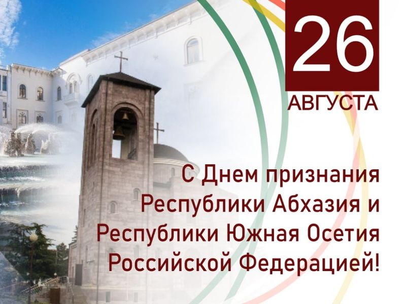 Поздравление Председателя Народного Совета ДНР Артема Жога с Днем признания Республики Абхазия и Республики Южная Осетия Российской Федерацией.