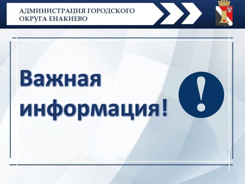 Филиал «Енакиевское ПУВКХ» ГУП ДНР «ВОДА ДОНБАССА» информирует.