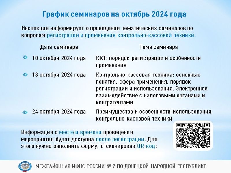 График семинаров на октябрь 2024 года от Межрайонной ИФНС России №7.