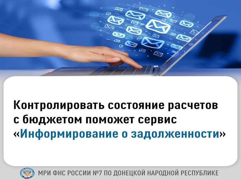 Сервис ФНС России «Информирование о задолженности».