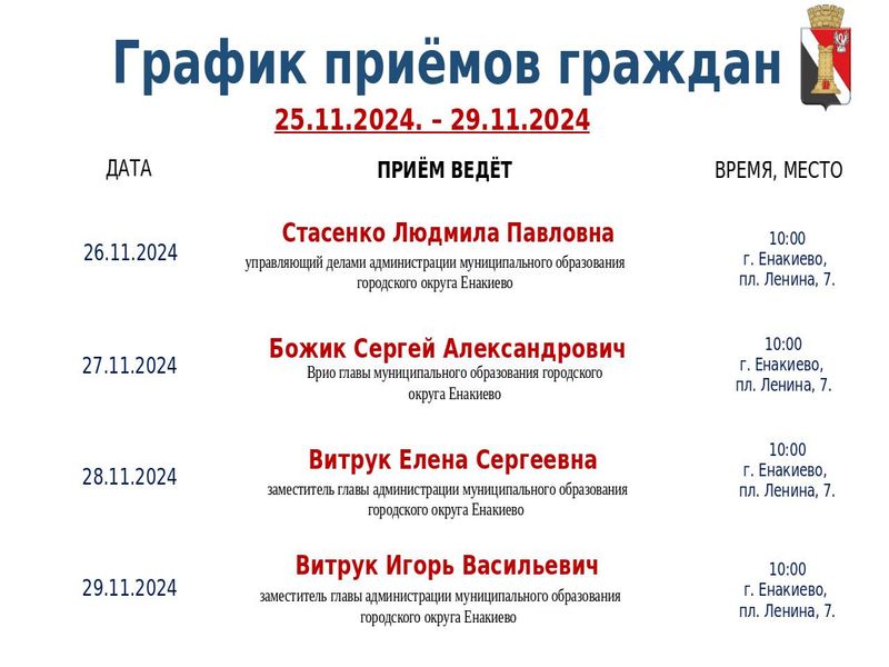 График приёмов граждан и встреч с населением с 25.11.2024 по 29.11.2024.