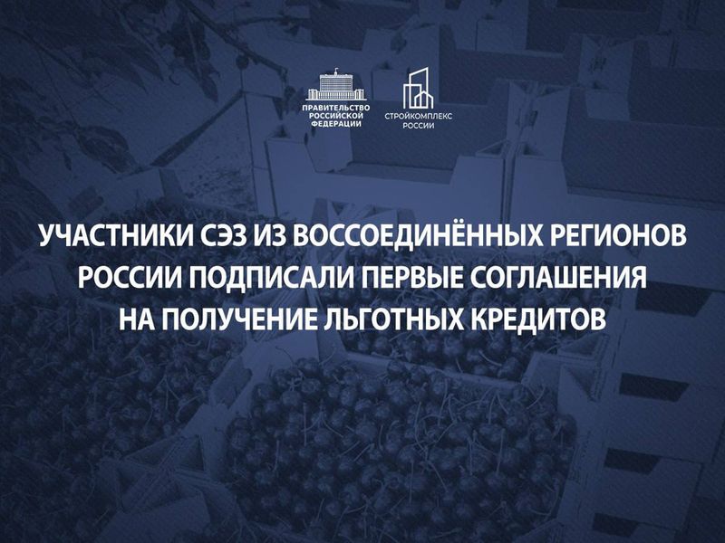 Состоялись первые сделки по программе льготного кредитования участников свободной экономической зоны.