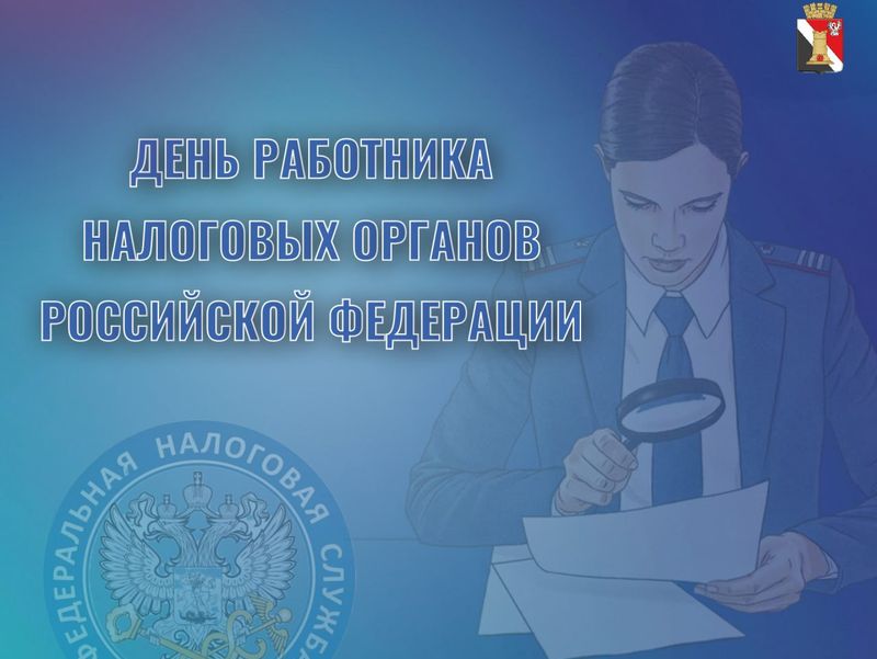 Поздравление врио главы муниципального образования городского округа Енакиево с Днём сотрудников налоговых органов.