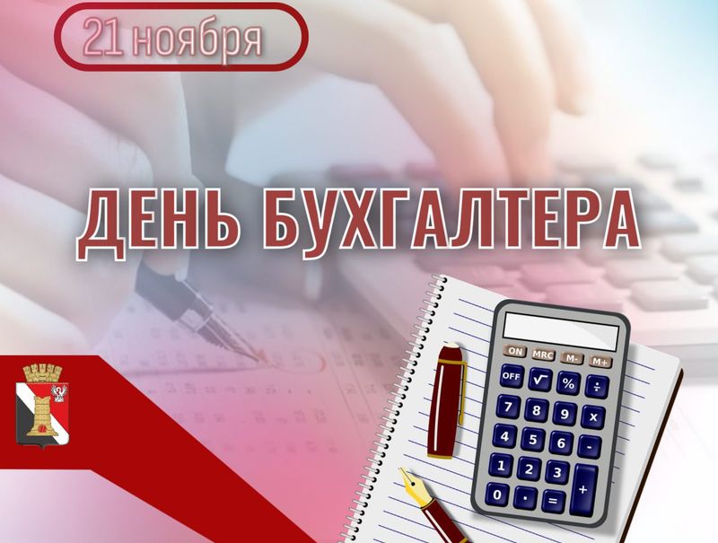 Поздравление врио главы муниципального образования городского округа Енакиево с Днём бухгалтера.