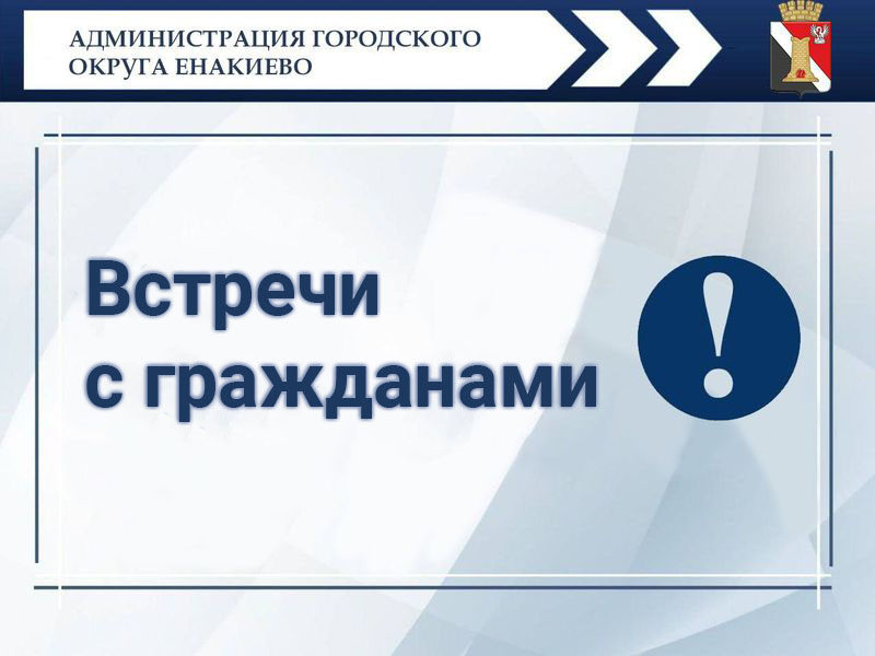 Управляющий делами администрации городского округа Енакиево Стасенко Л.П. провела встречи с гражданами.