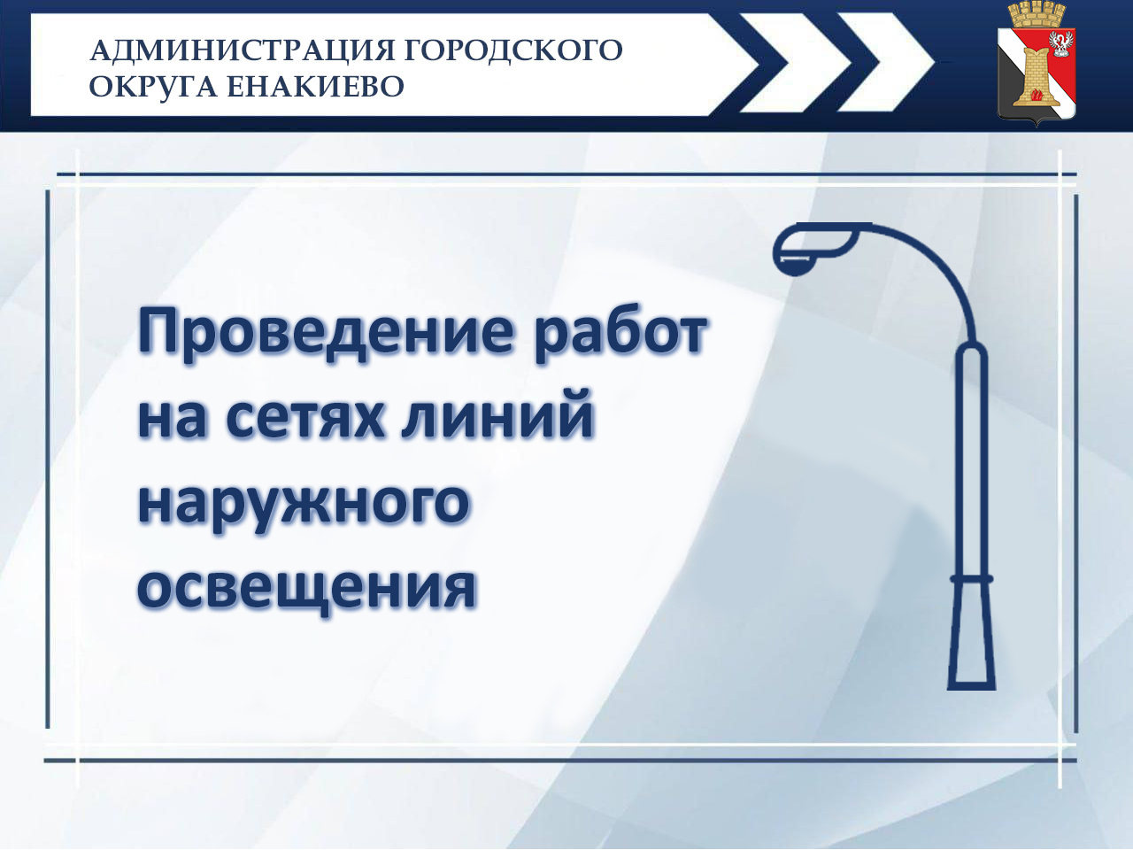 Планируется проведение работ на сетях линий наружного освещения.