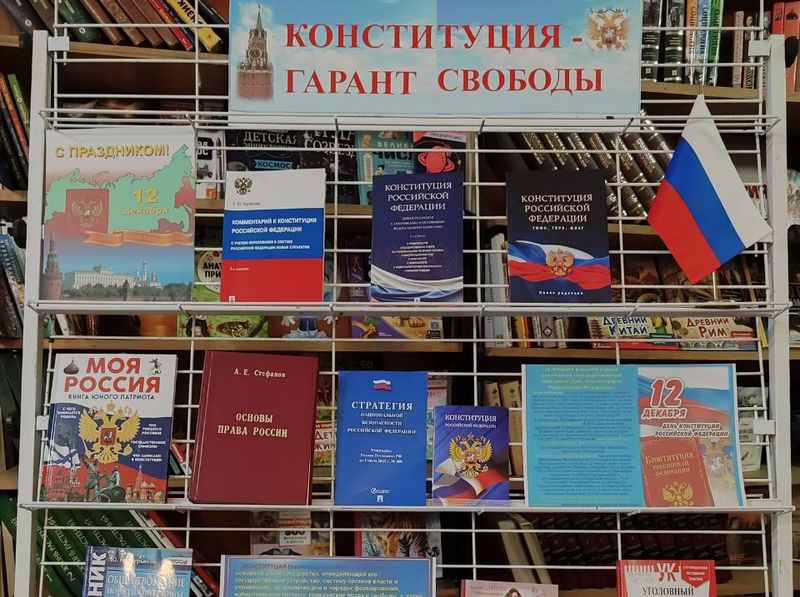 Оформлена книжная выставка «Конституция – гарант свободы».