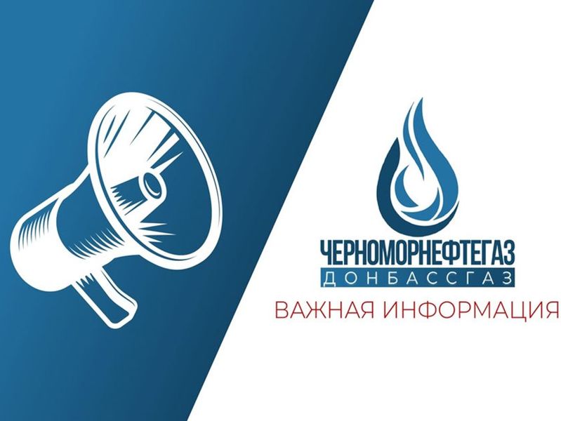 Уважаемые потребители природного газа!.