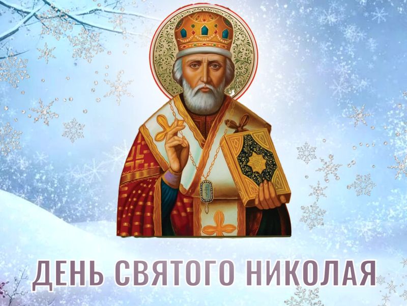 Поздравление врио главы муниципального образования городского округа Енакиево с Днём святого Николая.