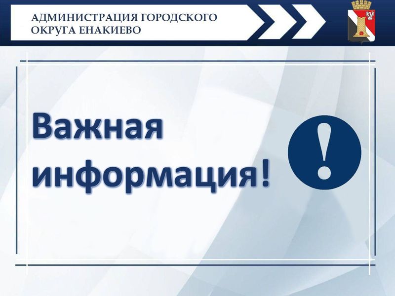 Уважаемые жители городского округа Енакиево, доводим до Вашего сведения!.