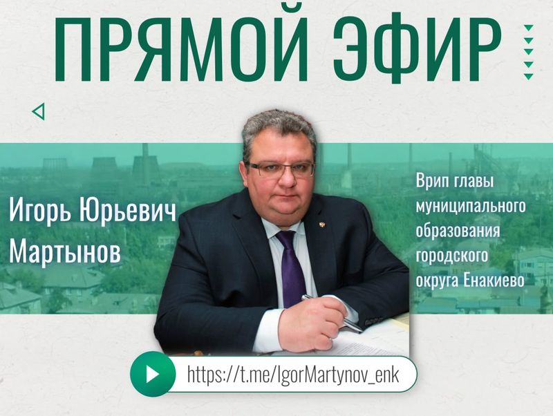 Врип главы муниципального образования городского округа Енакиево проведет прямой эфир.