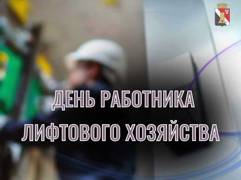 Поздравление врип главы муниципального образования городского округа Енакиево с Днём работника лифтового хозяйства.