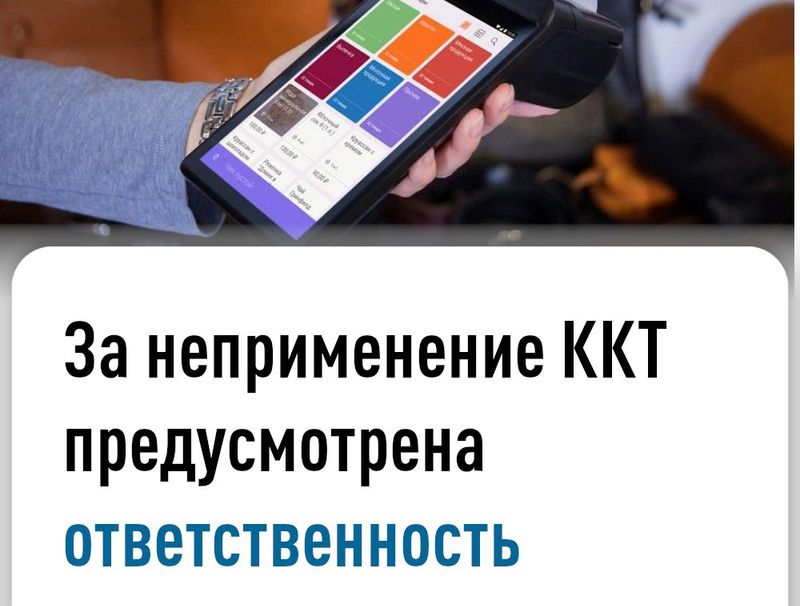 За неприменение ККТ предусмотрена ответственность!.