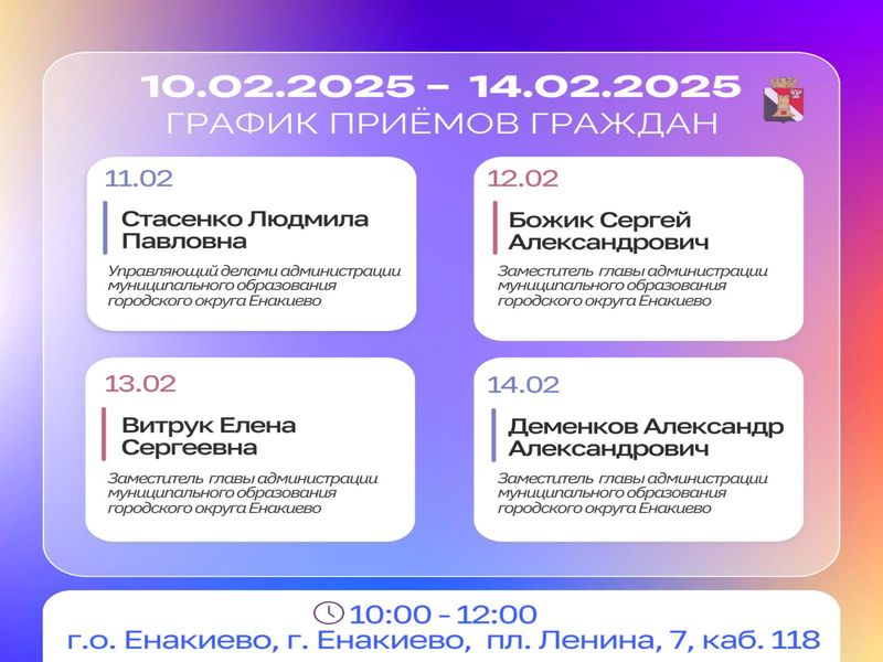 График приёмов граждан и встреч с населением с 10.02.2025 по 14.02.2025.