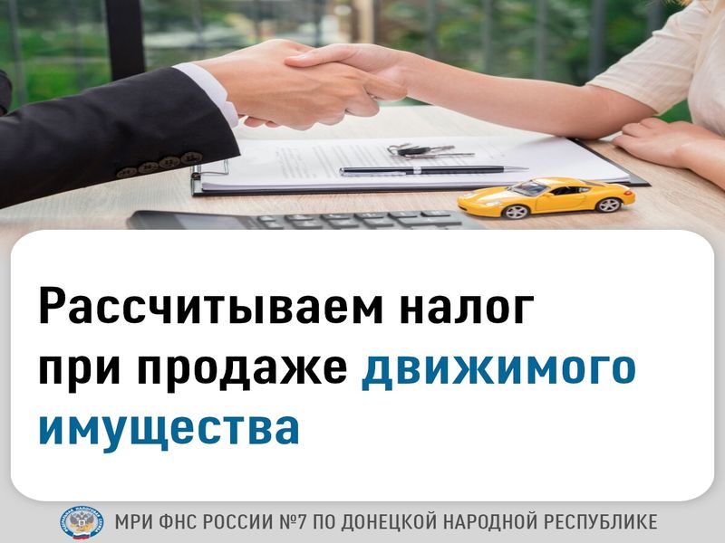 Рассчитываем налог при продаже движимого имущества.