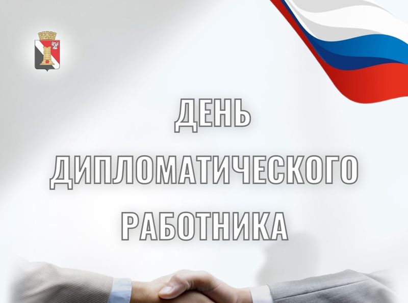 Поздравление врип главы муниципального образования городского округа Енакиево с Днём дипломатического работника.