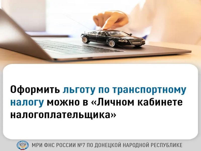 Оформить льготу по транспортному налогу можно в &quot;Личном кабинете налогоплательщика&quot;.