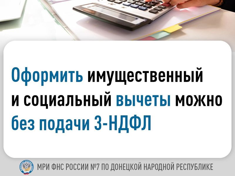 Оформить имущественный и социальный вычеты можно без подачи 3-НДФЛ.