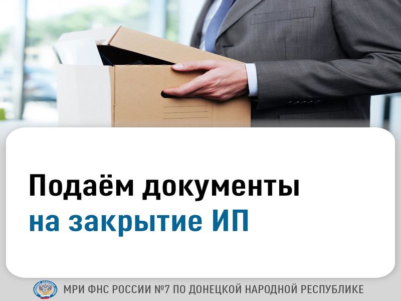 Подаем документы на закрытие ИП.