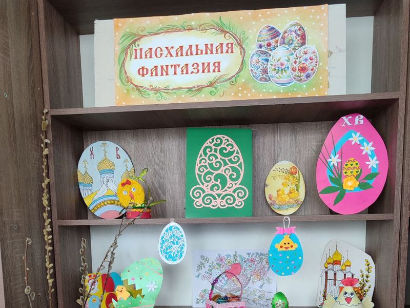 Оформлена выставка поделок «Пасхальная фантазия».