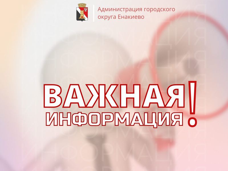 Вниманию жителей городского округа Енакиево!.