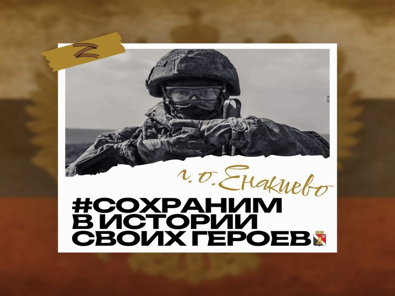 Сохраним в истории СВОих Героев.