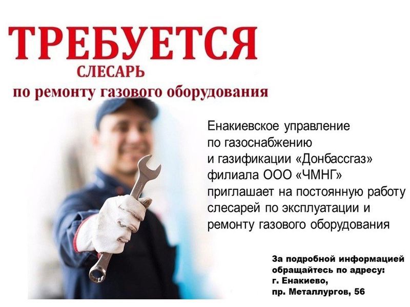 Енакиевское управление по газоснабжению и газификации «Донбассгаз» филиала ООО «ЧМНГ» информирует.