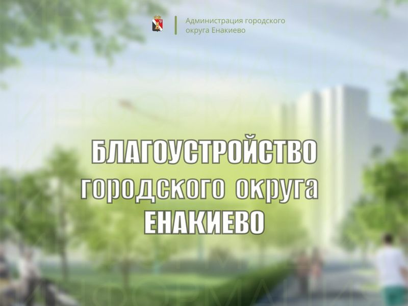 Уважаемые жители городского округа Енакиево!.