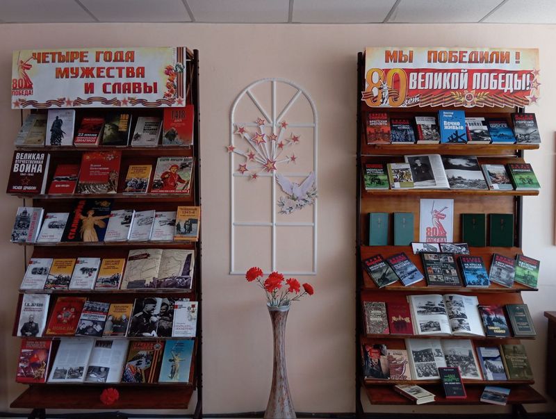 Книжная выставка «Четыре года мужества и славы».