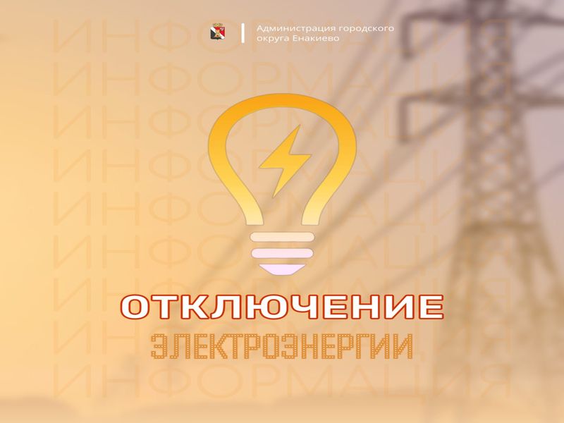 Вниманию жителей городского округа Енакиево.