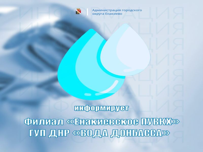 Вниманию жителей городского округа  Енакиево!.