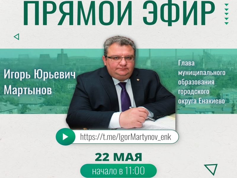 Уважаемые жители городского округа Енакиево!.
