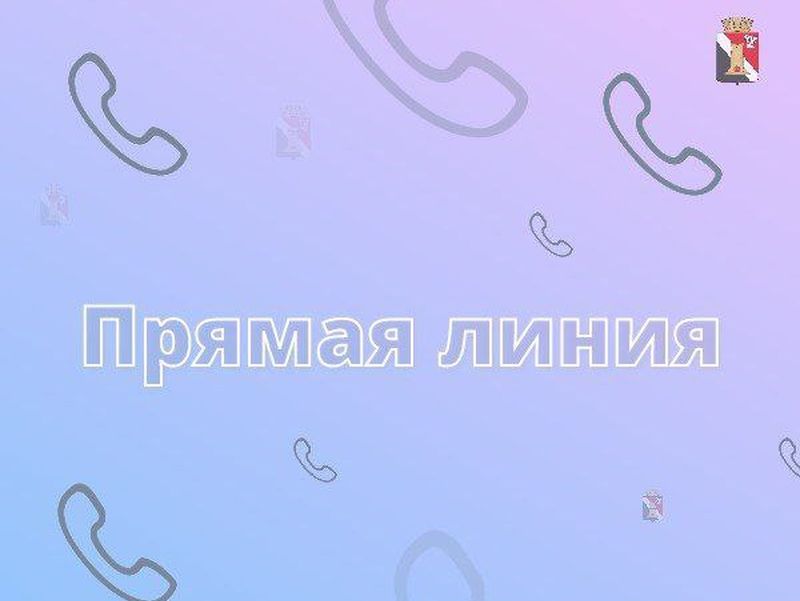 Прямая линия.