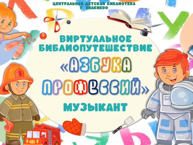 Азбука профессий: Погружение в мир музыкантов — тайны, навыки и вдохновение.
