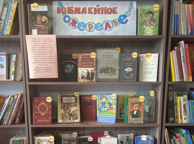 Оформлена книжная выставка «Юбилейное ожерелье».