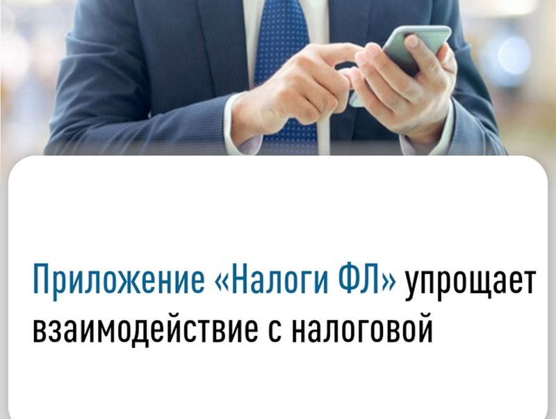 Мобильное приложение «Налоги ФЛ».