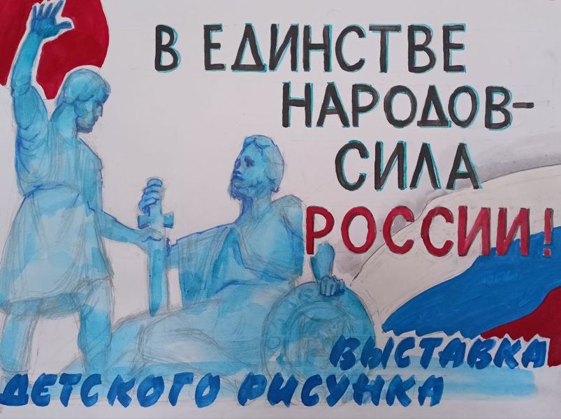 В единстве народов - сила России.