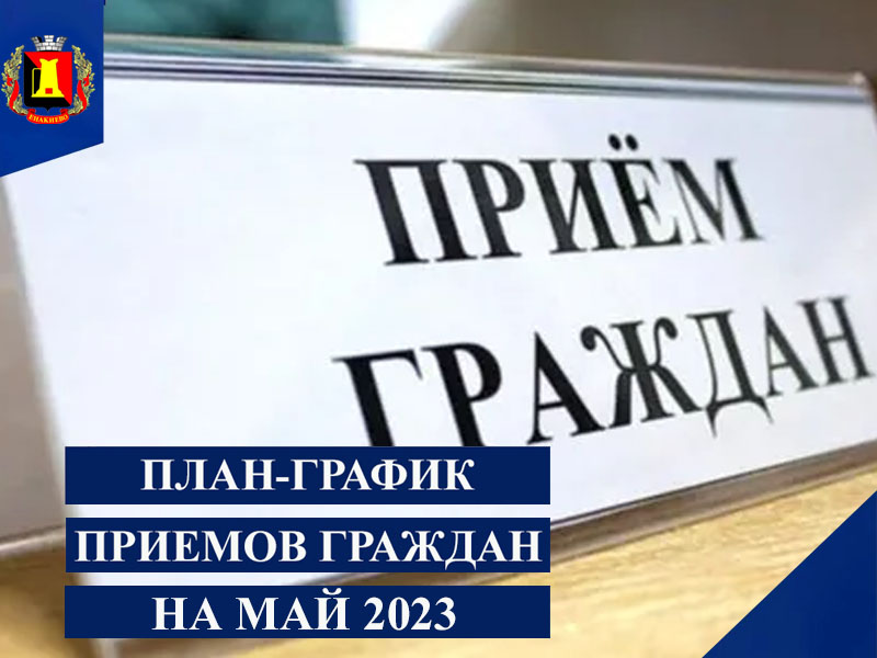 План-график приемов граждан руководством администрации г. Енакиево на май 2023 года.