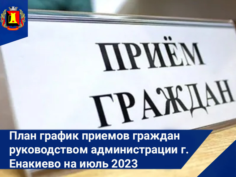 План график приемов граждан руководством администрации г. Енакиево на июль 2023.