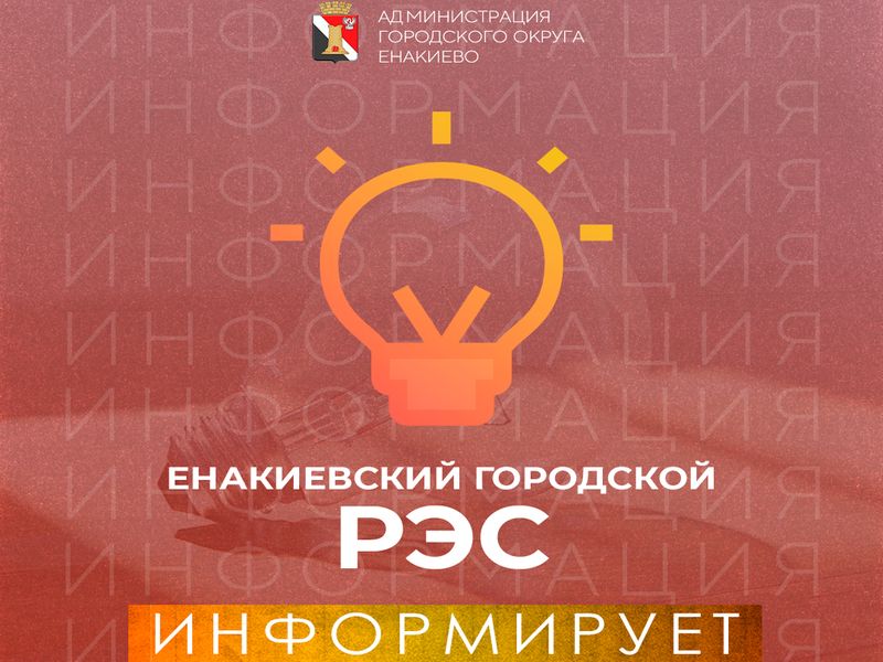 Енакиевский городской РЭС информирует!.