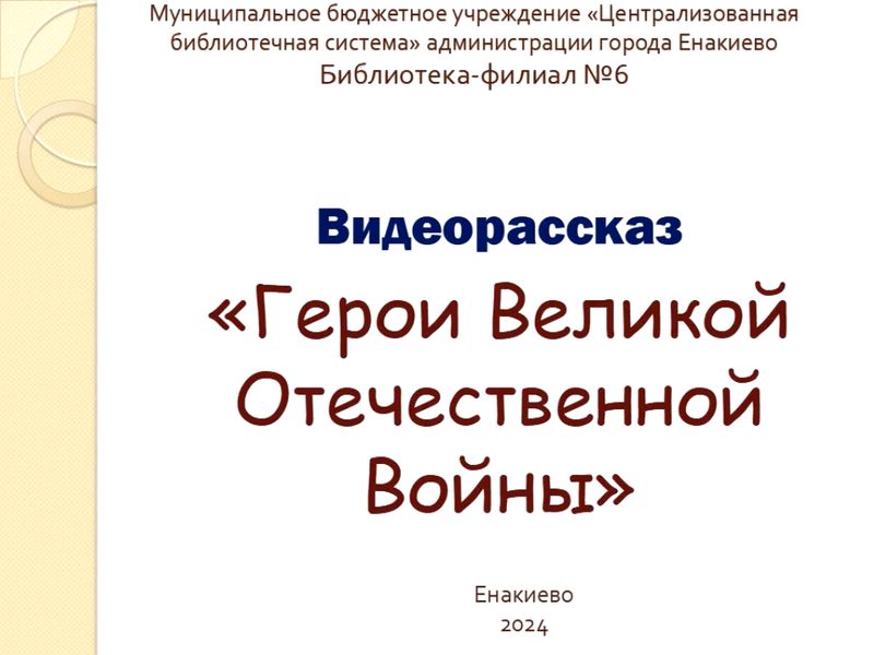 Видеорассказ «Герои Великой Отечественной войны».