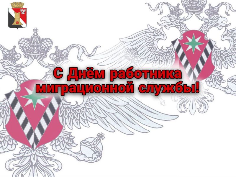 Уважаемые работники миграционной службы!.