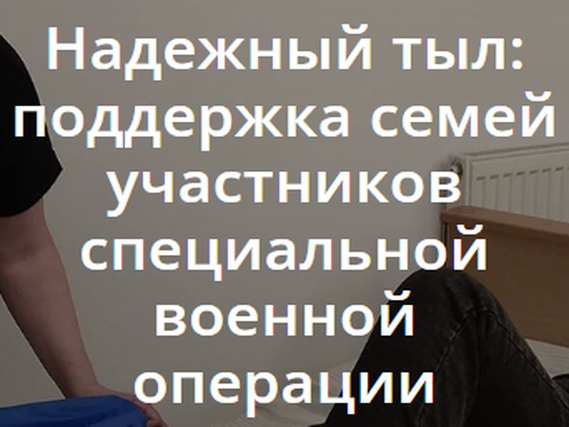 Школа патронажного ухода «Внимание и забота» реализует проект «Надежный тыл: поддержка семей участников специальной военной операции».