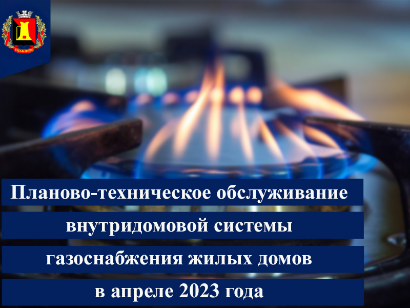 Планово-техническое обслуживание внутридомовой системы газоснабжения жилых домов, согласно утвержденному графику в апреле 2023 года.