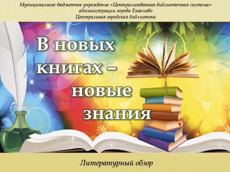 Литературный видеообзор «В новых книгах – новые знания».