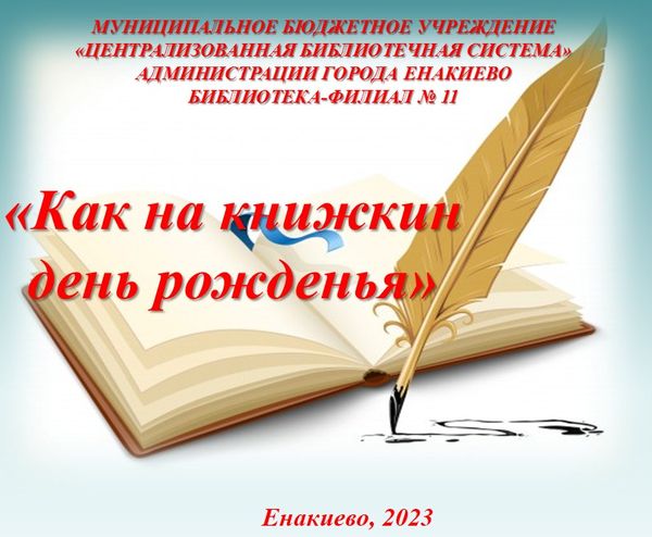 Праздник книги «Как на книжкин день рожденья…».