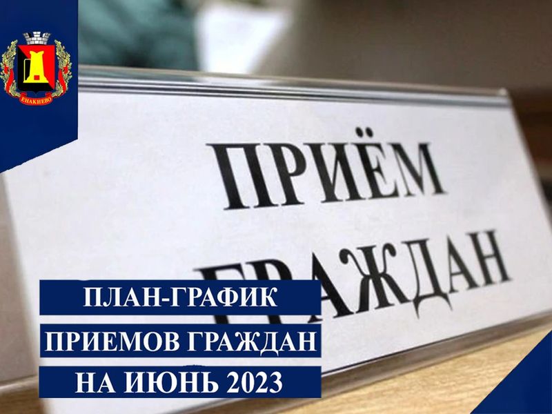 План график приемов граждан руководством администрации г. Енакиево на июнь 2023.