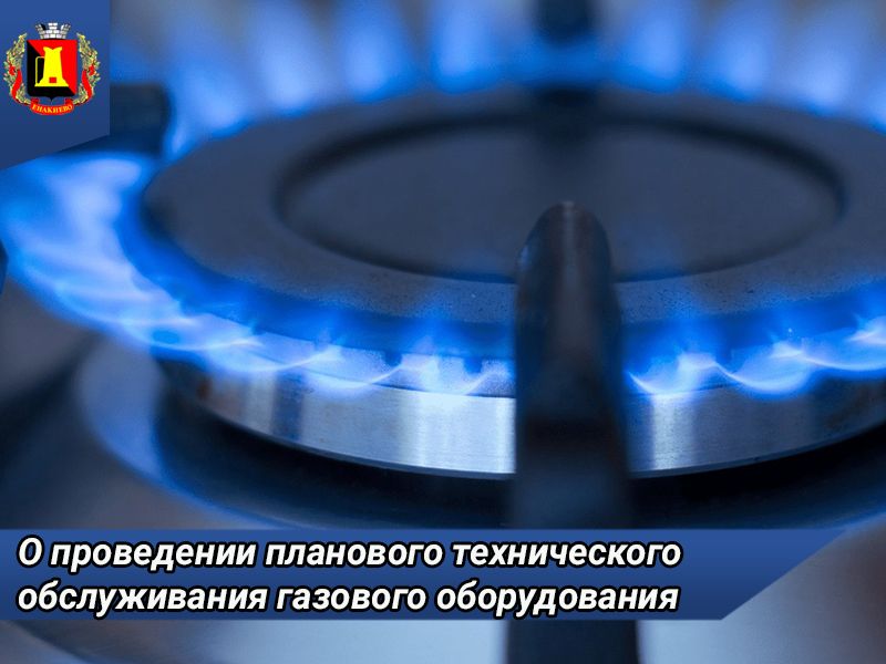 Енакиевское управление по газоснабжению и газификации информирует!.