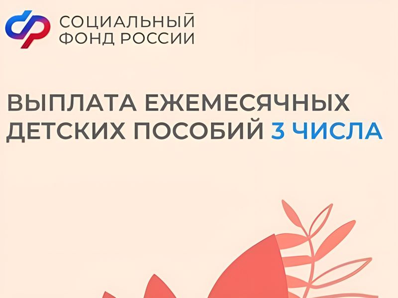 3 августа – единый день перечисления детских пособий Социального фонда.