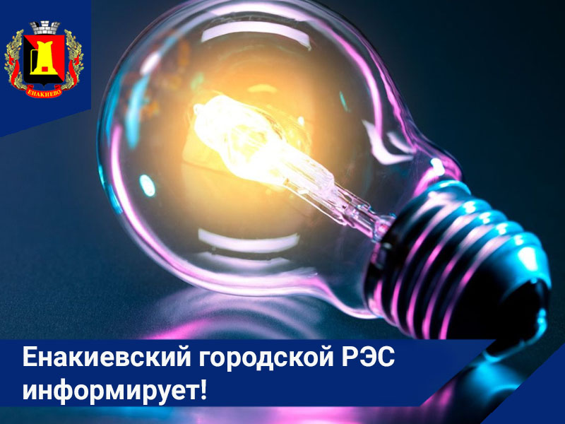 Енакиевский городской РЭС информирует!.